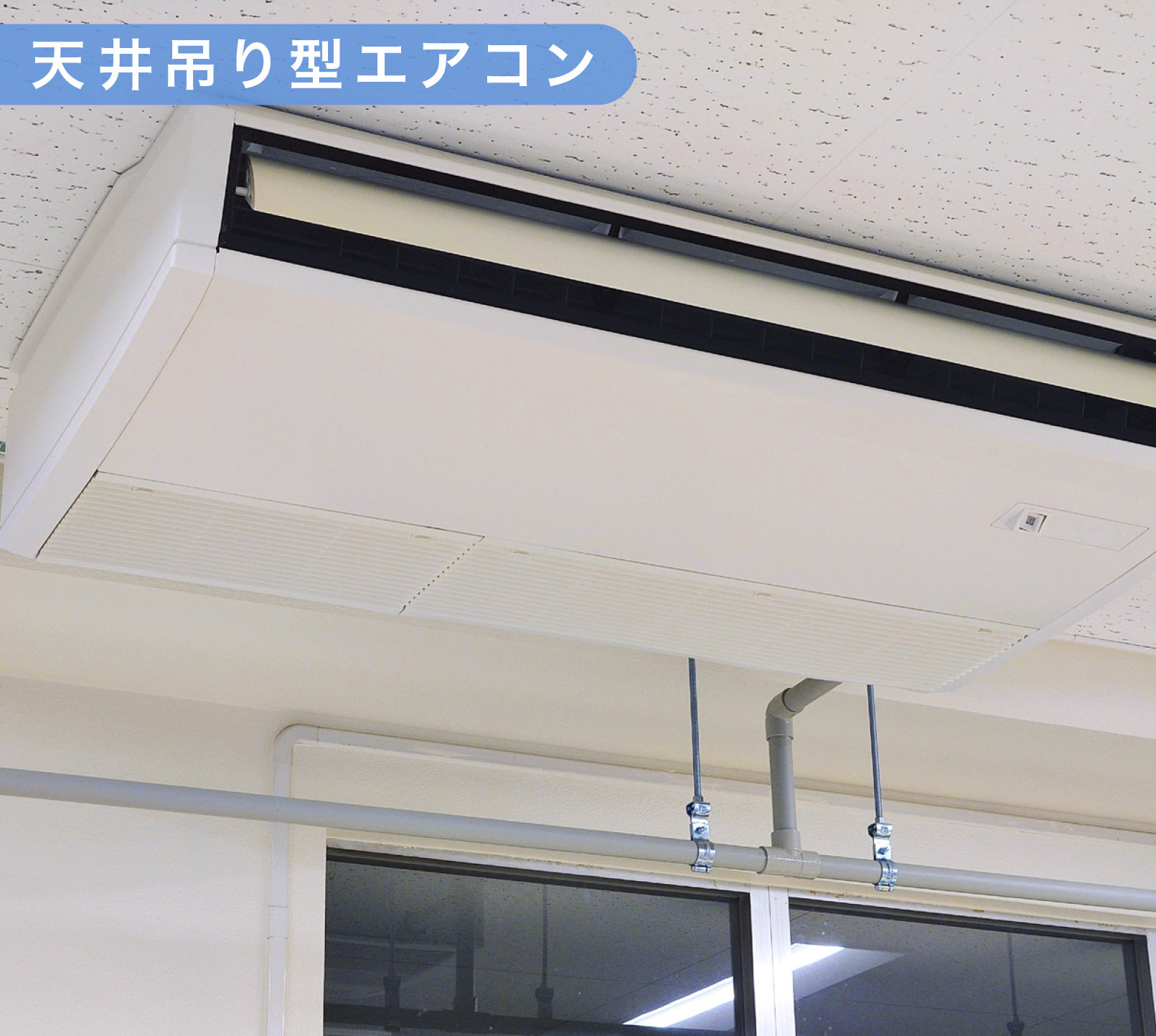 天井吊り型エアコン